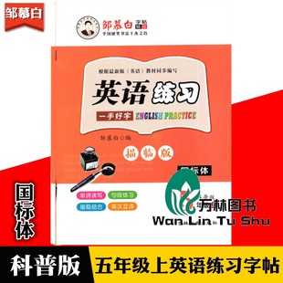 邹慕白字帖 英语练习五年级上册科普版一手好字国标体描临版字帖 62页小学5年级上册英语钢笔字帖同步书写训练单词读写课文描红本