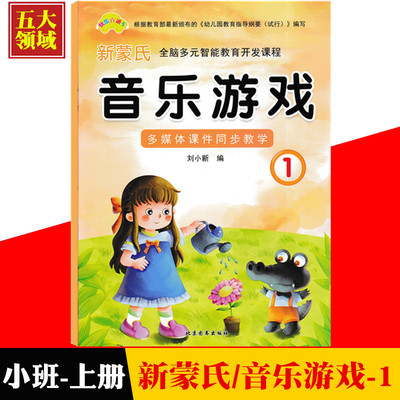 快乐直通车新蒙氏音乐游戏1幼儿园小班上册音乐舞蹈游戏互动特色艺术培训开发课程学前幼儿早教才艺训练小班上儿歌舞蹈课本教材书