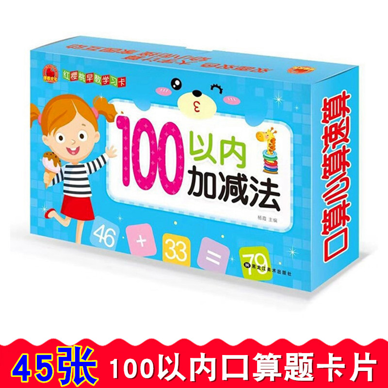 100以内加减法卡片幼小衔接口算题卡幼儿园学前班数学算术卡大班升一年级上下册100以内加减混合运算卡儿童计算题口算题启蒙教材书