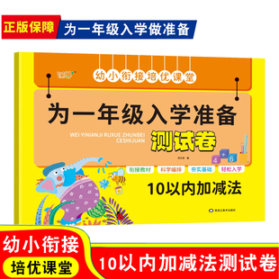 幼小衔接10以内加减法测试卷幼儿园中班大班数学培优课堂衔接教材一日一练人教版幼升小一年级入学准备十以内加减法同步专项练习册
