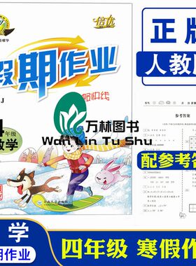 倍优寒假快线4年级上册数学