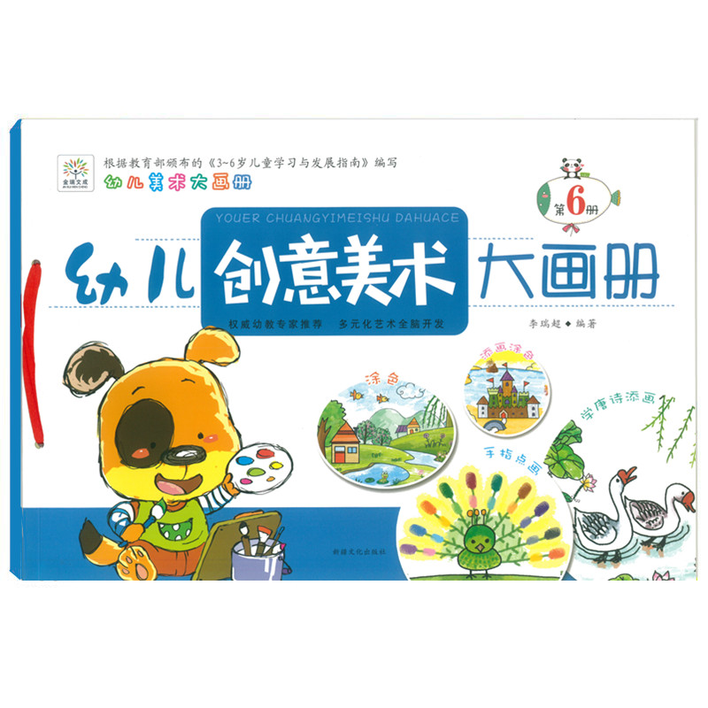 幼小衔接多元全脑开发幼儿特色美术班教材幼儿创意美术大画册6幼儿园大班下册美术课本教材教程素材 儿童早教美术班创意涂色画画书