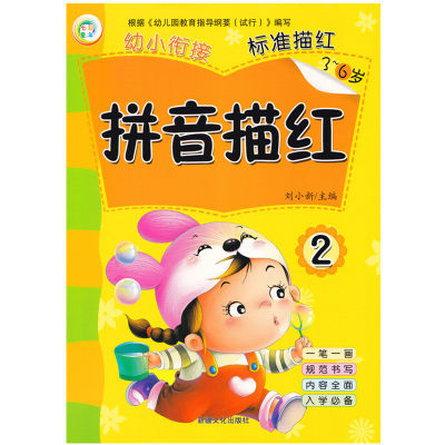 3-6岁幼小衔接描红 拼音描红2 幼儿园中班大班学前班拼音复韵母整体认读音节书写描红拼音写字本 学前儿童拼音书写字帖练习本