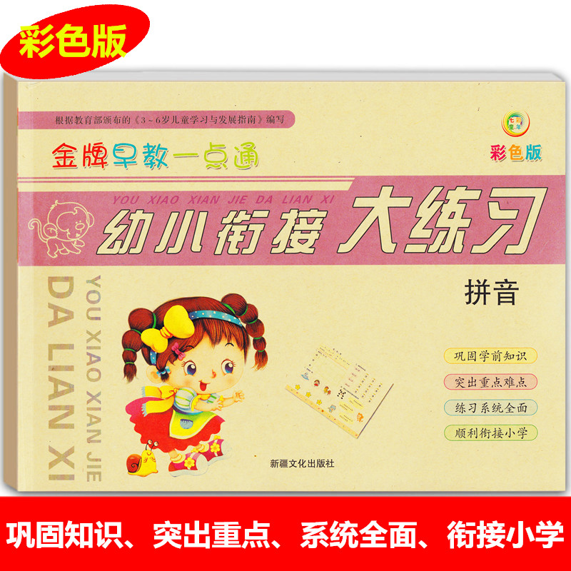 幼儿童早教拼音书幼儿园拼音寒暑假作业 幼小衔接大练习拼音同步训练彩色版 幼儿园小中大学前班一日一练拼音整合教材练习册卷子题