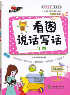 红果园教辅 小学生作文零起步一看就会写 二/2年级看图说话写话二年级彩图注音版范文+训练版 二年级学生写话训练册课外作文书辅导