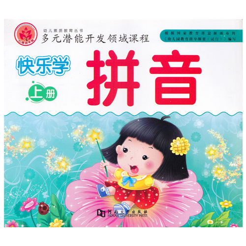 幼儿素质教育丛书 多元潜能开发领域课程 快乐学拼音上册 幼儿学前幼儿园拼音教材儿童汉语拼音练习学龄前书籍 学前班幼儿学拼音