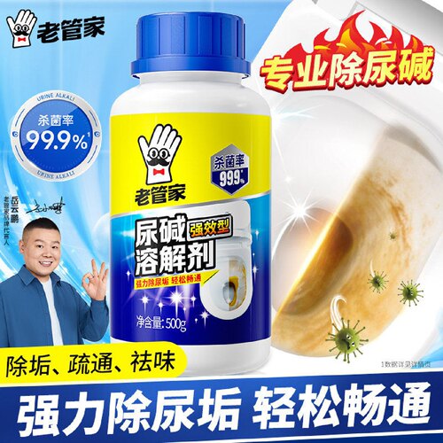 老管家尿碱溶解剂清洁去黄