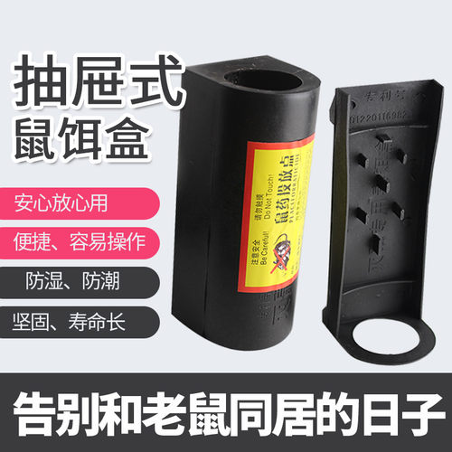 老鼠诱饵盒抽屉式毒饵站