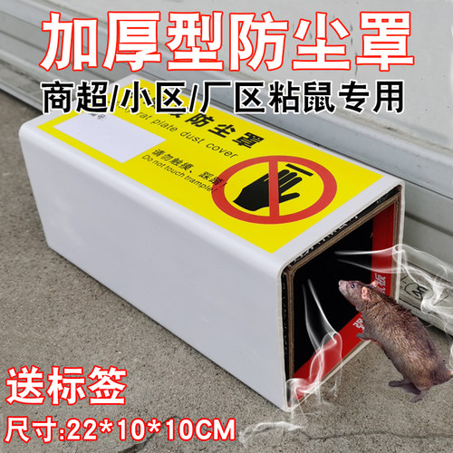 粘鼠板防尘罩防护罩灭老鼠粘鼠板保护罩防踩踏罩酒店商场食品工厂