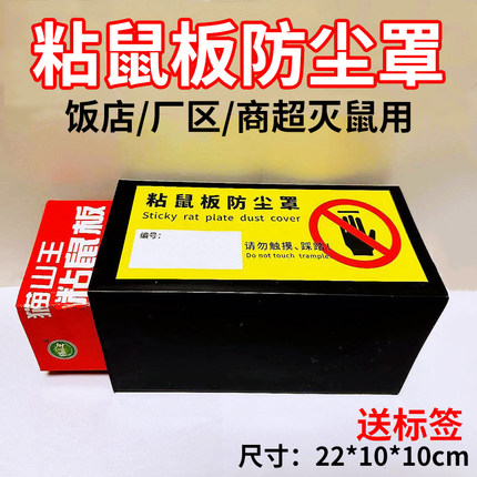 粘鼠板防尘罩鼠板防灰罩防踩踏鼠盒投放保护罩家用灭老鼠食品工厂
