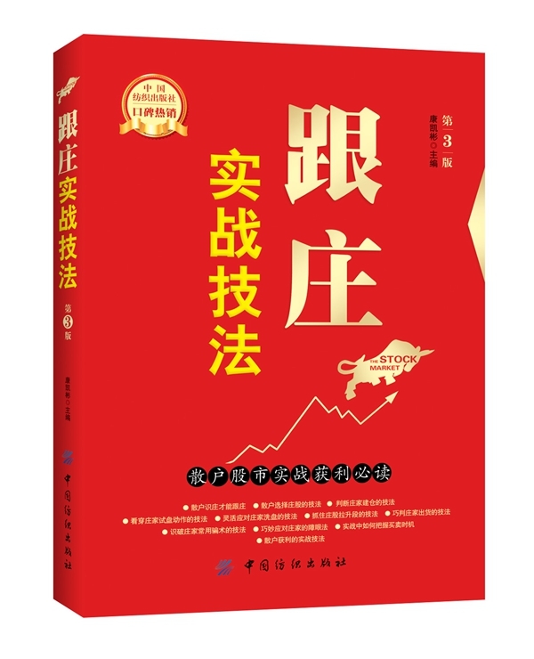 跟庄实战技法:散户股市实战获利 炒股票入门到精通看盘方法与技巧大全+短线跟庄实战技法 K短线炒股方法实战教程看大盘口细节书籍