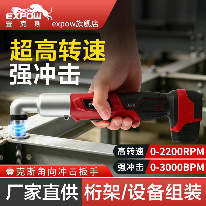 expow壹克斯90度角向冲击扳手充电12v快速大扭力锂电舞台桁架扳手