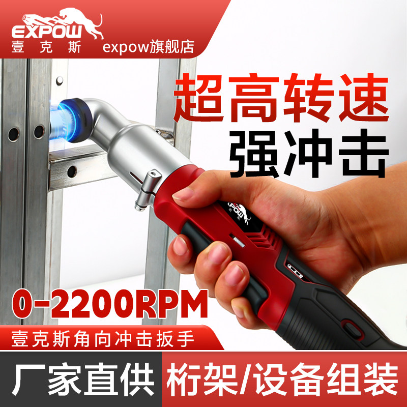 expow壹克斯90度角向冲击扳手充电12v快速大扭力锂电舞台桁架扳手