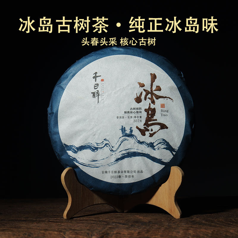 千日醉2023年冰岛古树生茶核心地块云南普洱茶幽兰香冰糖韵清凉感