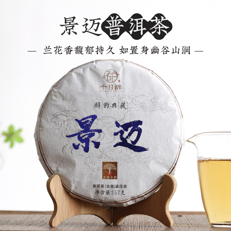 千日醉 2020年景迈兰香普洱茶 生茶饼茶古树春茶 云南七子饼357g