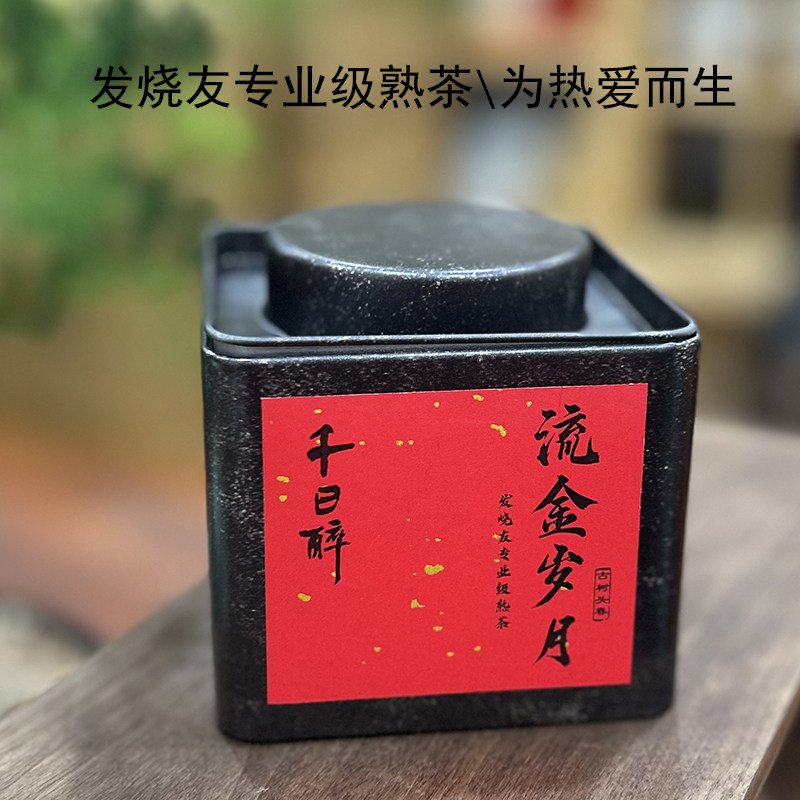 千日醉发烧友专业高端古树熟茶 昔归茶区普洱茶饼茶解块100克/罐
