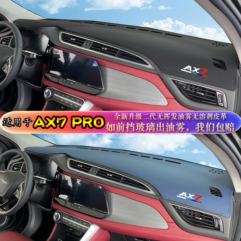 ax7pro避光垫风神汽车内饰改装