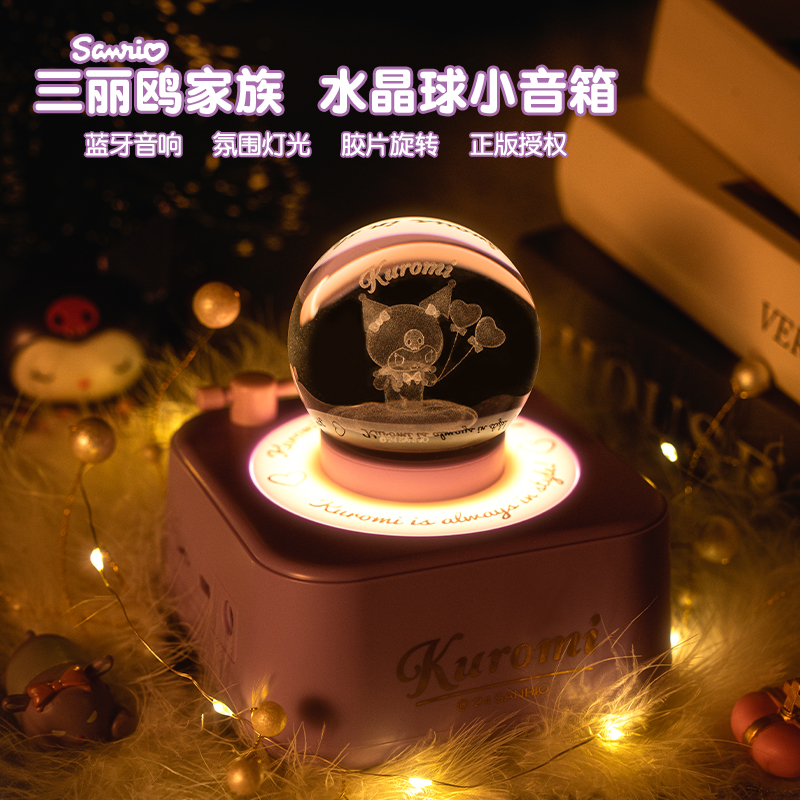 三丽鸥库洛米蓝牙音箱水晶球高音质氛围夜灯女生生日礼物迷你音响