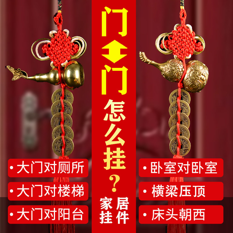铜葫芦挂件门对门破解五帝钱真品铜钱卧室客厅邻居门冲横梁厕所