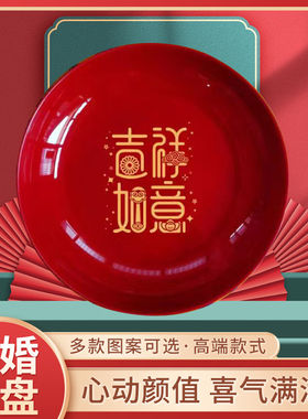 乔迁新居果盘红色结婚搬家入宅餐具新家装饰布置开业新年零食盘