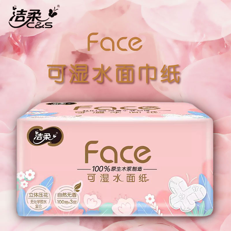 【顺手买】洁柔抽纸Face立体压花纸巾100抽可湿水面巾纸餐巾纸