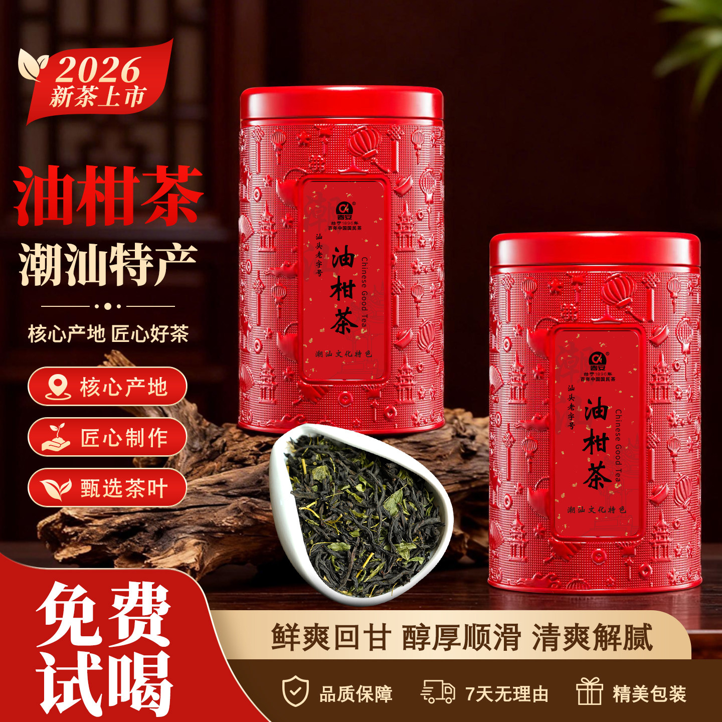 春安高山潮汕手工耐泡回甘油柑茶