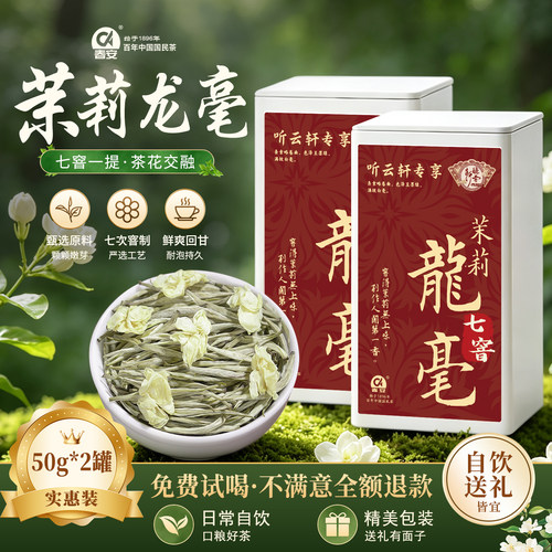 春安七窨特级茉莉花茶2026新茶