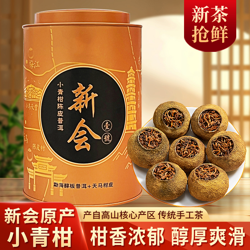 帝新官方茶葉普洱茶小青柑普洱茶熟茶新會青柑普茶橘普茶罐裝送禮