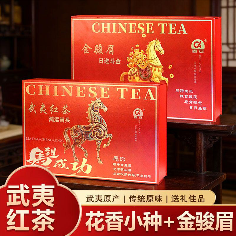 春安武夷红茶组合花香小种金骏眉