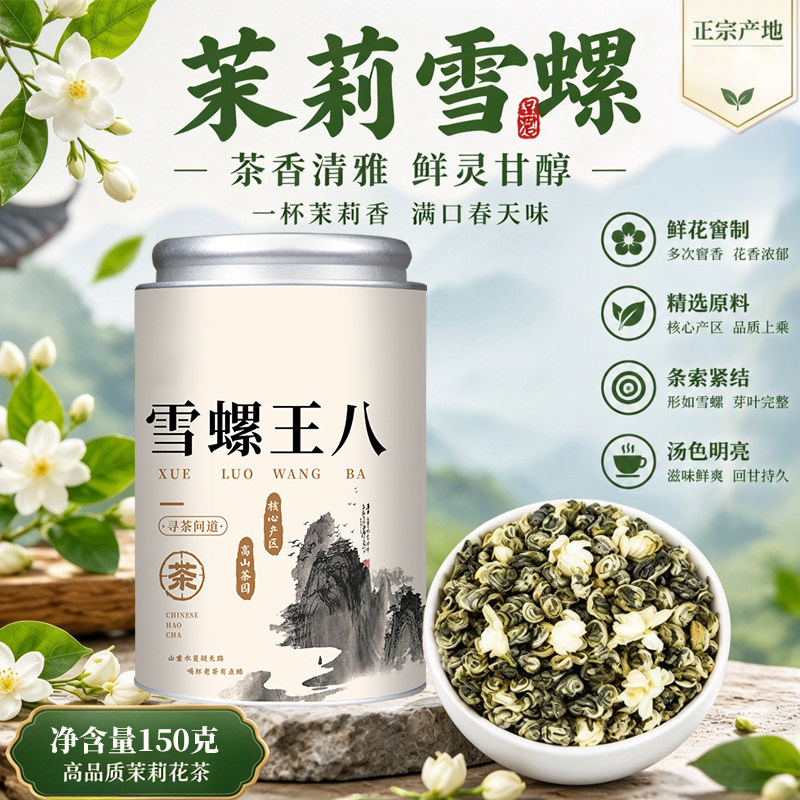 特级雪螺王八2026新茶横县茉莉花茶玉螺王高山嫩芽绿茶叶冷泡罐装
