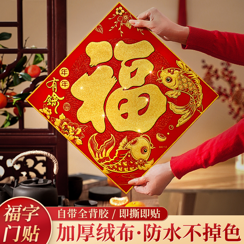 2025新款新年福字门贴装饰布置绒布立体墙贴春节蛇年过年大门贴纸