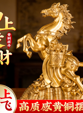 2026马年铜马摆件马上来财客厅