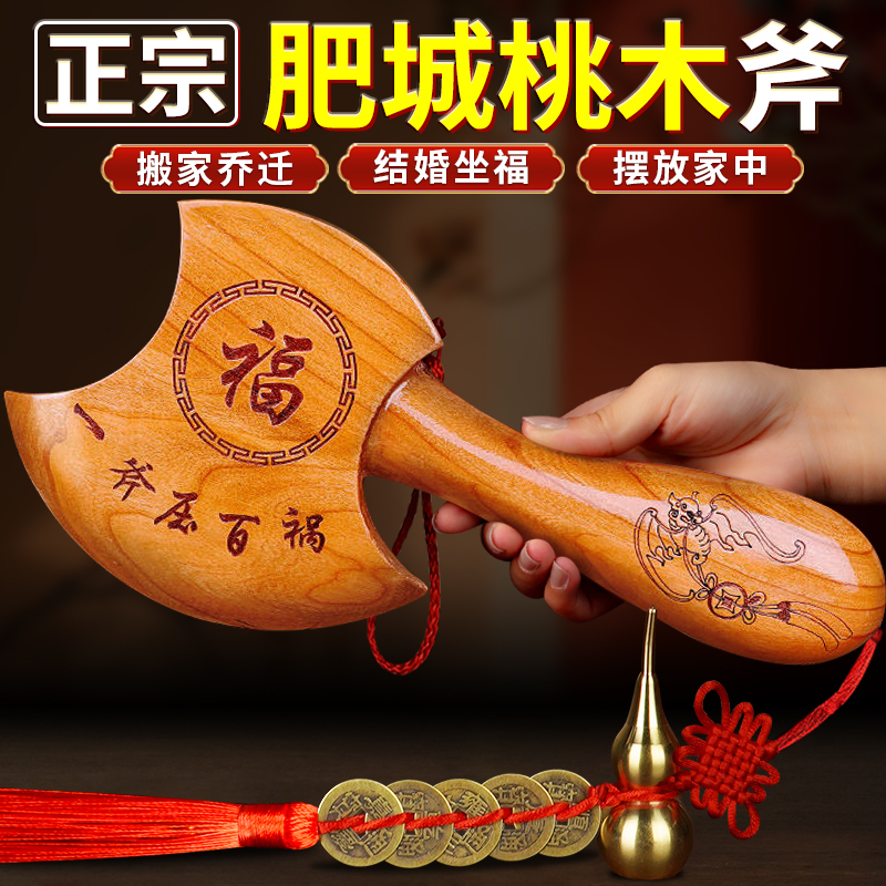 正宗肥城桃木斧子搬家结婚坐福