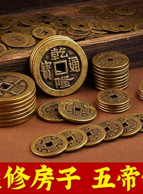 五帝钱铜钱散钱币压门槛装修门槛石古币顺治康熙雍正乾隆嘉庆通宝