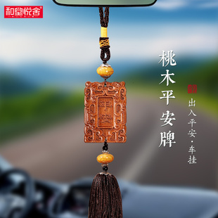 天然纯桃木平安牌汽车挂件中国结出入平安挂件中国风饰品汽车高级