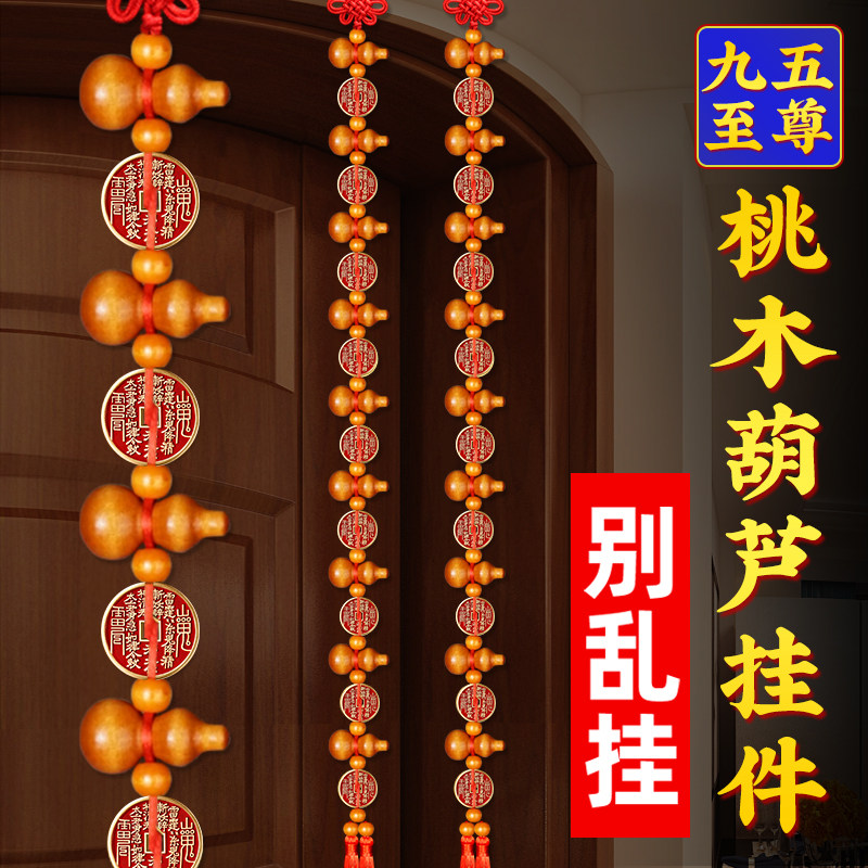 五帝钱桃木葫芦挂件门对门帘九五至尊山鬼铜钱吉祥挂饰官方旗舰店