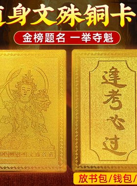 文殊菩萨铜卡文昌塔十二生肖本命佛金榜题名上岸学生随身