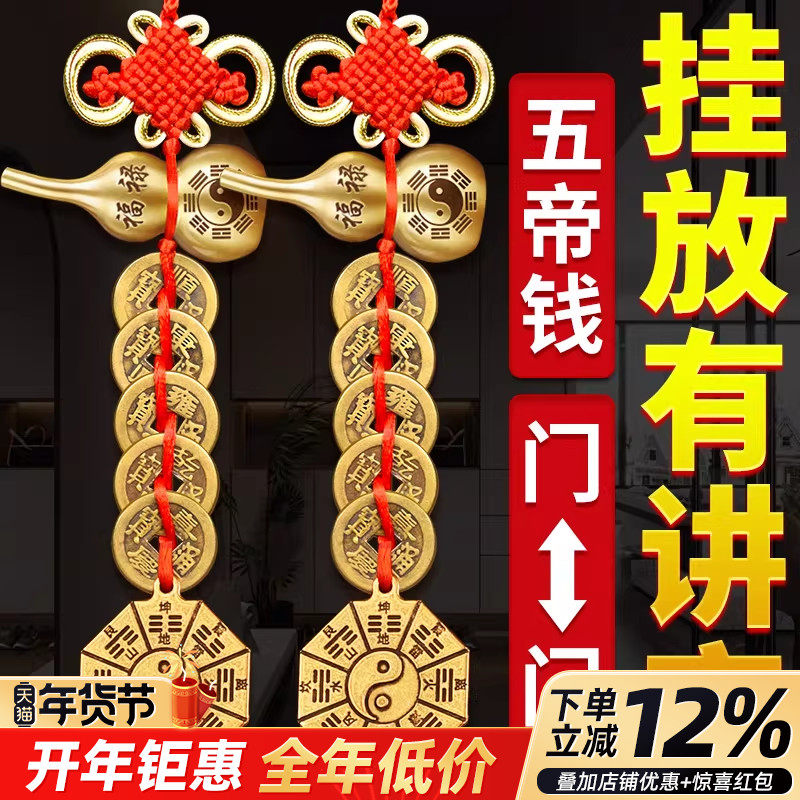 五帝钱葫芦挂件门对门铜葫芦中国结古钱卧室门真品铜钱入户门