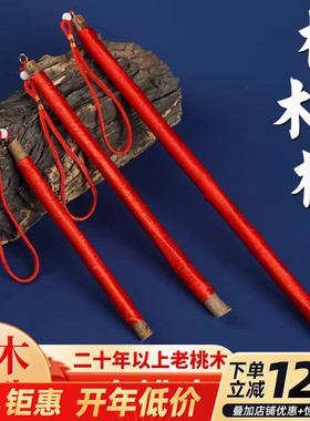 老桃木枝桃树枝桃木棍剑野生东南枝搬家乔迁装饰婴儿车内包上挂饰