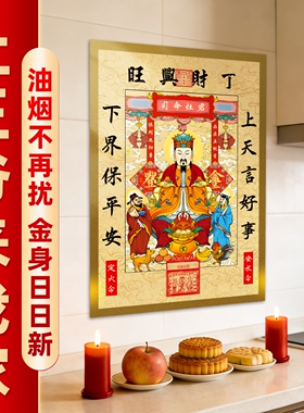 灶王爷厨房贴2026新款贴瓷砖灶公神灶君灶王爷贴画年画老式冰箱贴