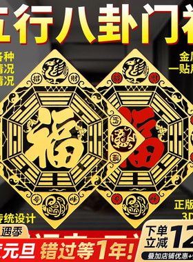 五行八卦福贴纸解决门对门大门对窗户镇宅入户门室外情况西北招财