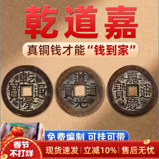 乾道嘉散钱钱到家古币听泉同款甄选清代三帝钱编绳挂件随身带招财