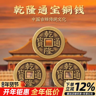 乾隆通宝古铜钱加大加厚真纯铜散钱币真品三枚五帝钱门对门压门槛