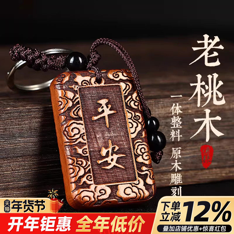 桃木挂件钥匙扣2024年新款老桃木女士男士身汽车小配件随身挂饰品,家居饰品,木雕,淘宝优惠券,粉丝福利购,淘宝优惠卷