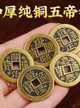 加厚铜钱铜五帝钱顺治康熙雍正乾隆嘉庆压门槛纯黄铜散钱币