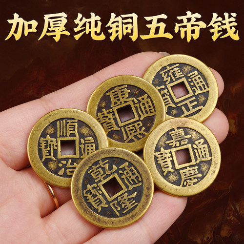 加厚五帝铜钱散币可压门槛
