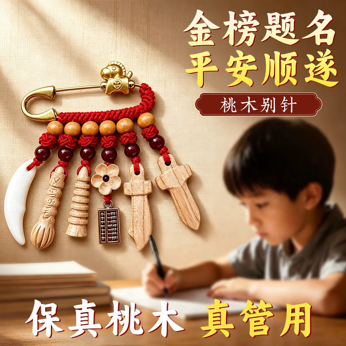 泰山真桃木逢考必过金榜题名学生图片