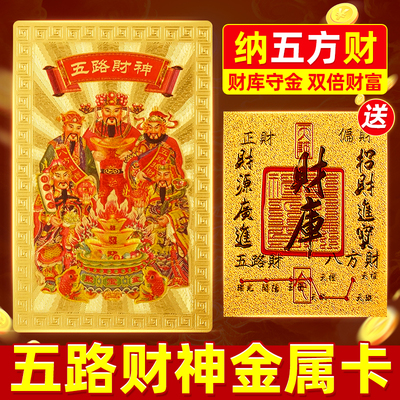 五路财神金卡财库卡金箔吉祥物