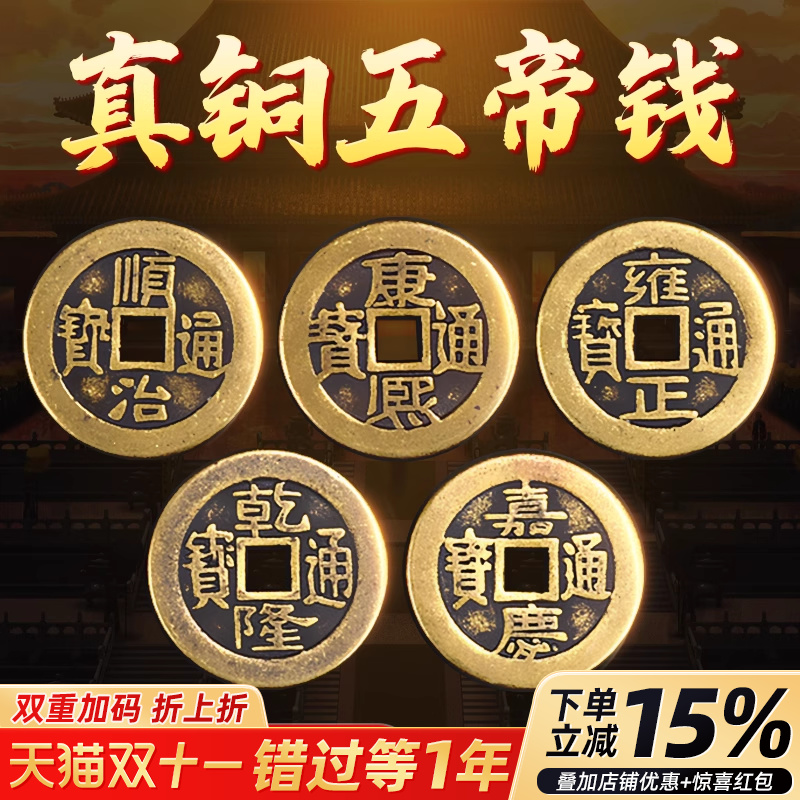 五帝钱铜钱古币康熙顺治乾隆雍正嘉庆通宝纯黄铜散钱币正品压门槛