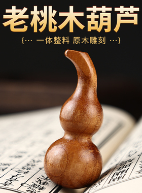桃木葫芦摆件实木雕刻镇手捻小葫芦手把件真桃木质随身纯手工艺品